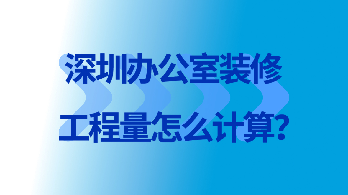 <a href=http://www.wenkongji.cn/service/f3/311.html target=_blank class=infotextkey>深圳<a href=http://www.wenkongji.cn/service/f3/309.html target=_blank class=infotextkey>辦公室裝修</a></a>