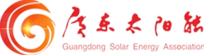廣東太陽能協(xié)會