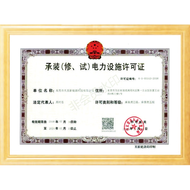 承裝（修、試）電力設(shè)施許可證