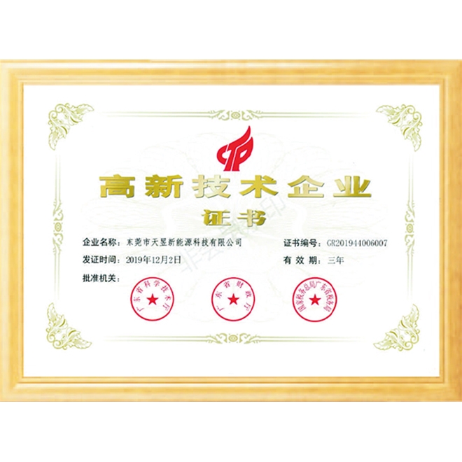 高新技術(shù)企業(yè)證書