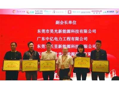 不忘初心·砥礪前行——東莞市光伏行業(yè)總結(jié)大會圓滿落幕